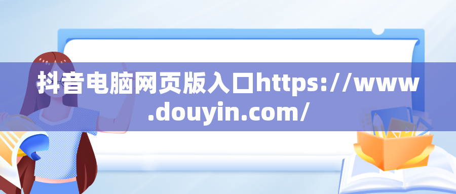 抖音电脑网页版入口https://www.douyin.com/